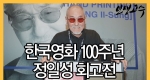한국영화 100주년, 정일성 회고전