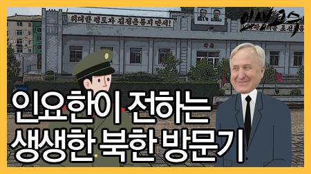인요한이 전하는 생생한 북한 방문기