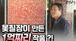 옻칠장이 만든 ‘억’소리 나게 아름다운 ‘1억짜리’ 작품?!