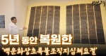 금속 활자장 임인호가 5년 동안 복원한 '백운화상초록불조직지심체요절'!!