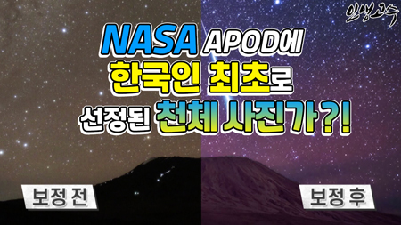 나사(NASA) APOD에 한국인 최초로 선정된 천체사진가?!
