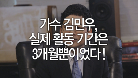 가수 김민우, 실제 활동 기간은 3개월뿐이었다!