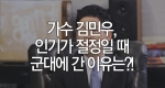 가수 김민우, 인기가 절정일 때 군대에 간 이유는?!