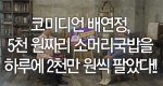 코미디언 배연정, 5천 원짜리 소머리국밥을 하루에 2천만 원씩 팔았다!!