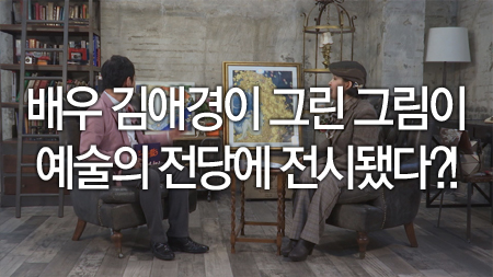 배우 김애경이 그린 그림이 예술의 전당에 전시됐다?!