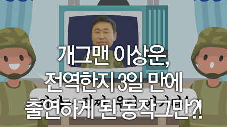 개그맨 이상운, 전역한지 3일 만에 출연하게 된 동작그만?!