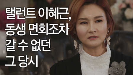 탤런트 이혜근, 동생 면회조차 갈 수 없던 그 당시