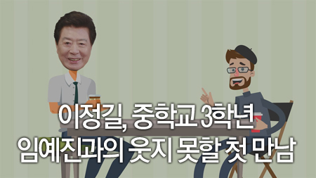 이정길, 중학교 3학년 임예진과의 웃지 못할 첫 만남