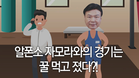 알폰소 자모라와의 경기는 꿀 먹고 졌다?!