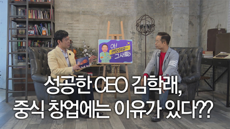 성공한 CEO 김학래, 중식 창업에는 이유가 있다??