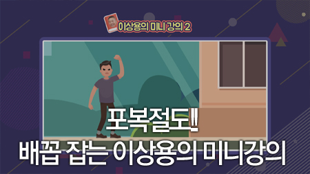 포복절도!! 배꼽 잡는 이상용의 미니강의