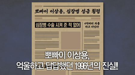 뽀빠이 이상용, 억울하고 답답했던 1996년의 진실!!