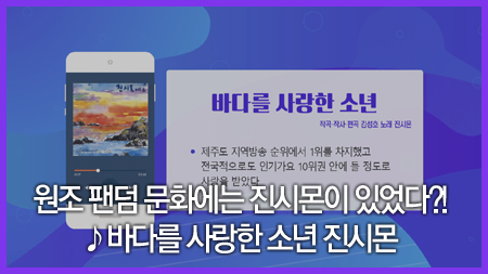 원조 팬덤 문화에는 진시몬이 있었다?! ♪바다를 사랑한 소년 진시몬