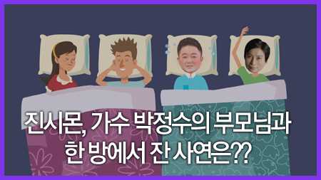 진시몬, 가수 박정수의 부모님과 한 방에서 잔 사연은??