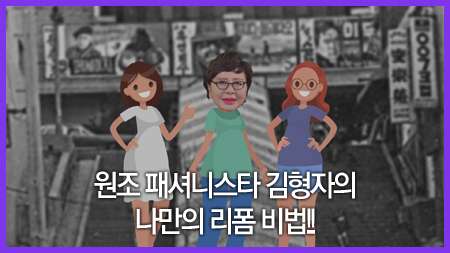 원조 패셔니스타, 김형자의 나만의 리폼 비법!!