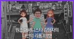 원조 패셔니스타, 김형자의 나만의 리폼 비법!!