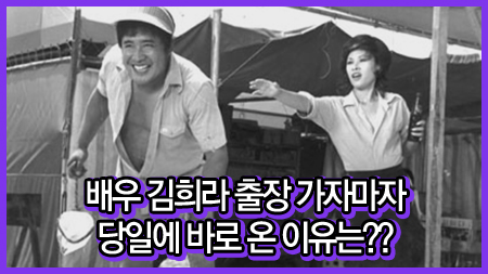 배우 김희라 출장 가자마자 당일에 바로 온 이유는??