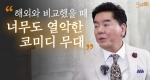 심형래가 생각하는 한국 코미디의 미래는??