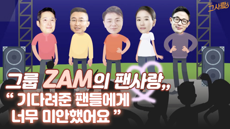 혼성그룹 ZAM의 팬사랑! 