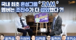 국내 최초 남녀혼성그룹 잼(ZAM)의 멤버는 조진수가 직접 섭외했다?!