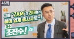 인기그룹 ’ZAM’의 리더에서 헤어 업계 종사자로~! 가수 조진수ㅣ 46회