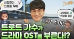 트로트 가수가 드라마 OST를 부른다!? 소문? 오해?!