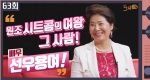 원조 시트콤의 여왕 그 사람, 배우 선우용여 1편ㅣ 63회