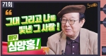 '그대 그리고 나'를 빛낸 그 사람, 배우 심양홍 1편ㅣ 71회 