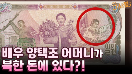 배우 양택조 어머니가 북한 돈에 있다?!