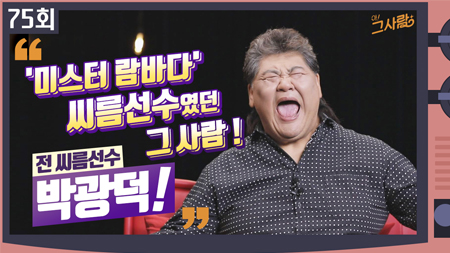'미스터 람바다' 씨름선수였던 그 사람, 전 씨름선수 박광덕 1편 ㅣ 75회