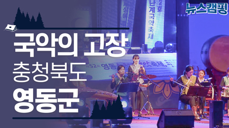 국악의 고장, 충청북도 영동군 ㅣ 뉴스캠핑 20회