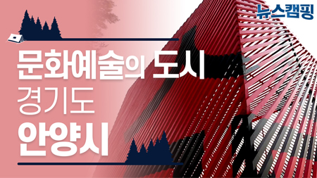 문화예술의 도시, 경기도 안양시  ㅣ 뉴스캠핑 26회