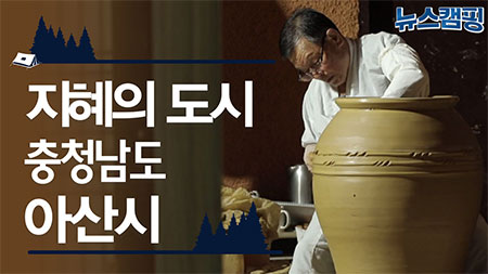 지혜의 도시, 충청남도 아산시 ㅣ 뉴스캠핑 27회