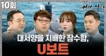 대서양을 지배한 잠수함, U보트 !ㅣ 뉴스멘터리 전쟁과 사람 [10회]
