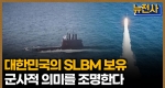 [59회 예고] 궁극의 무기 체계, SLBM(잠수함발사탄도미사일)  ㅣ 뉴스멘터리 전쟁과 사람