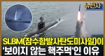 [59회 무삭제 확장판] 궁극의 무기체계, SLBM(잠수함발사탄도미사일)  ㅣ 뉴스멘터리 전쟁과 사람 