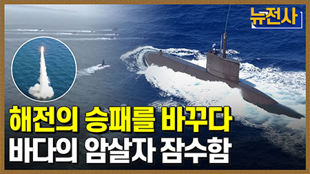 [64회 무삭제 확장판] 비대칭 전략의 핵심 무기, 잠수함 ㅣ 뉴스멘터리 전쟁과 사람