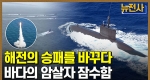 [64회 무삭제 확장판] 비대칭 전략의 핵심 무기, 잠수함 ㅣ 뉴스멘터리 전쟁과 사람