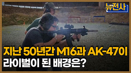 [65회 예고] 소총의 영원한 라이벌 M16 vs. AK-47  ㅣ 뉴스멘터리 전쟁과 사람
