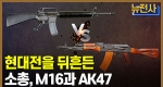 [65회 무삭제 확장판] 총기류의 영원한 라이벌, M16 vs AK47  ㅣ 뉴스멘터리 전쟁과 사람