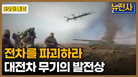 [89회 예고] 마법의 요술봉, 대전차 무기 1부ㅣ 뉴스멘터리 전쟁과 사람