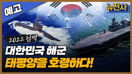 [105회 예고] 한국 해군 새 역사를 쓰다, 2022 림팩 1부ㅣ뉴스멘터리 전쟁과 사람 