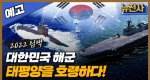 [105회 예고] 한국 해군 새 역사를 쓰다, 2022 림팩 1부ㅣ뉴스멘터리 전쟁과 사람 