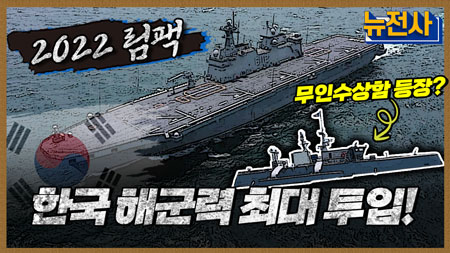 [105회 무삭제 확장판] 한국 해군 새 역사를 쓰다, 2022 림팩 1부ㅣ뉴스멘터리 전쟁과 사람