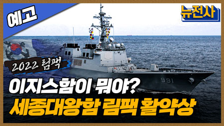 [106회 예고] 한국 해군 새 역사를 쓰다, 2022 림팩 2부ㅣ뉴스멘터리 전쟁과 사람