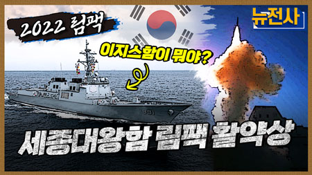 [106회 무삭제 확장판] 한국 해군 새 역사를 쓰다, 2022 림팩 2부ㅣ뉴스멘터리 전쟁과 사람