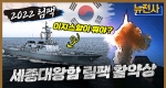 [106회 무삭제 확장판] 한국 해군 새 역사를 쓰다, 2022 림팩 2부ㅣ뉴스멘터리 전쟁과 사람