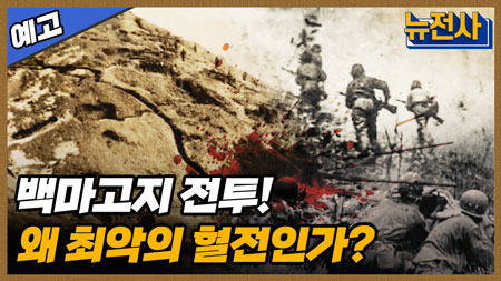 [149회 예고] 한국군 투지와 능력을 입증하다. 백마고지 전투 1부ㅣ뉴스멘터리 전쟁과 사람