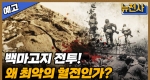 [149회 예고] 한국군 투지와 능력을 입증하다. 백마고지 전투 1부ㅣ뉴스멘터리 전쟁과 사람