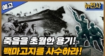 [150회 예고] 한국군 투지와 능력을 입증하다. 백마고지 전투 2부ㅣ뉴스멘터리 전쟁과 사람